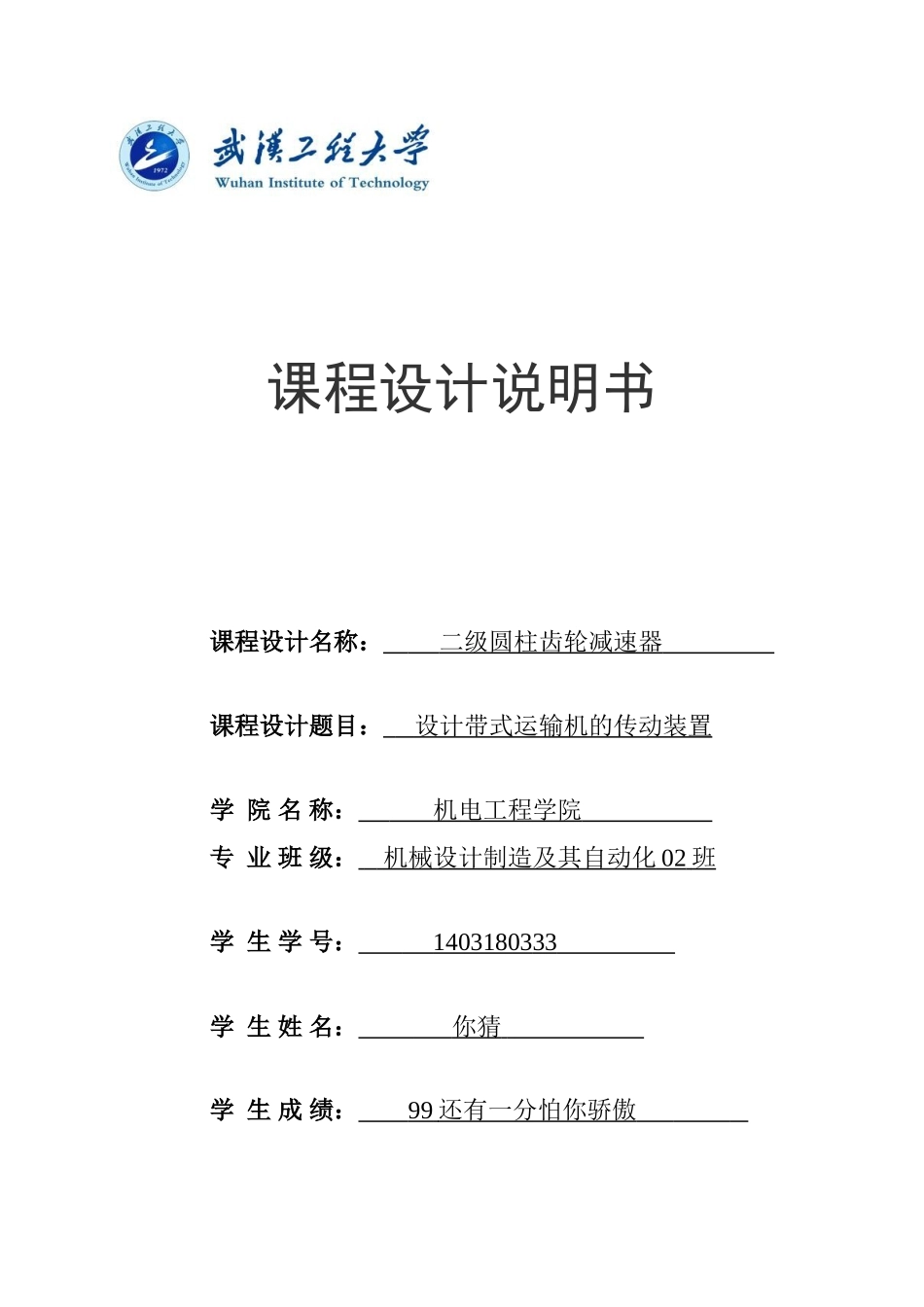 机械设计课程设计二级圆柱齿轮减速器大学论文_第1页
