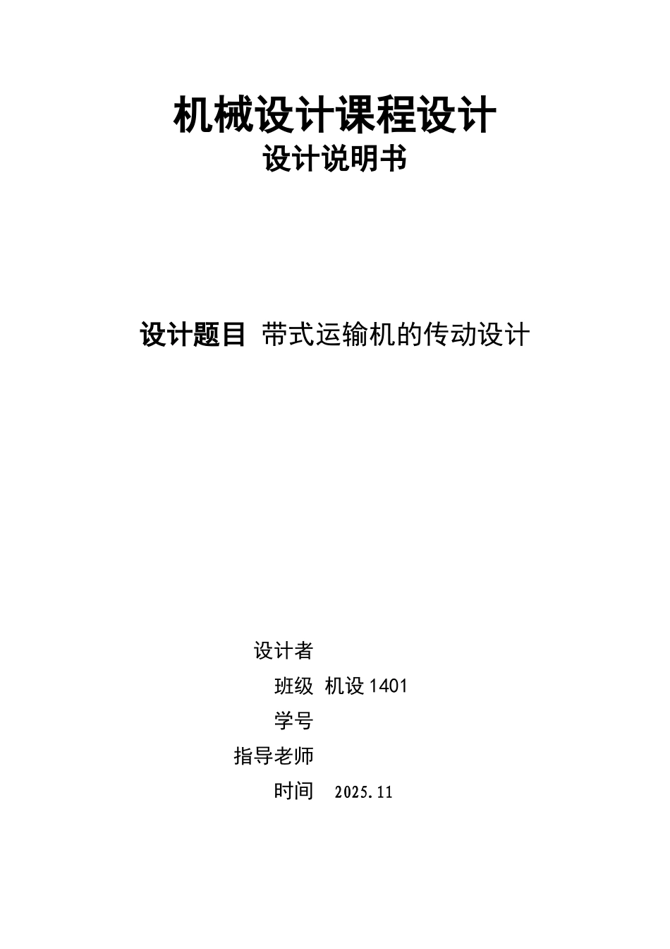 机械设计课程设计带式运输机的传动设计二级减速器本科论文_第1页