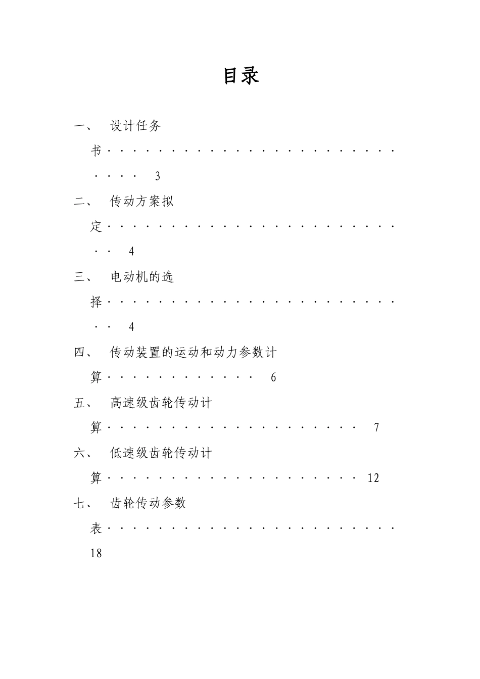 机械设计课程设计带式运输机的传动设计二级减速器本科论文_第2页