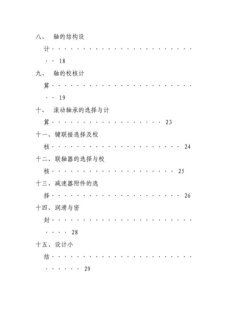 机械设计课程设计带式运输机的传动设计二级减速器本科论文_第3页