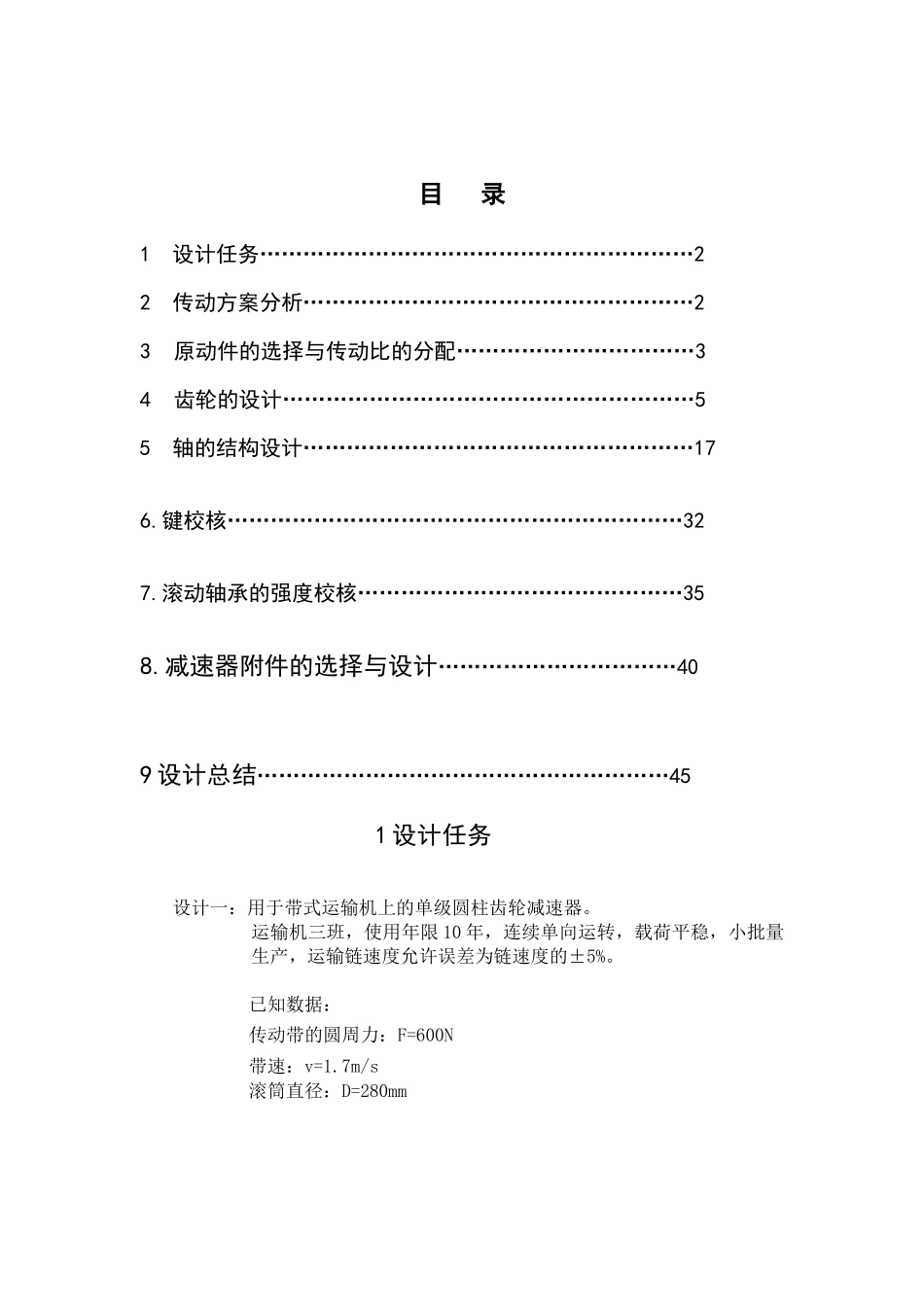 机械设计课程设计用于带式运输机上的单级圆柱齿轮减速器本科论文_第1页
