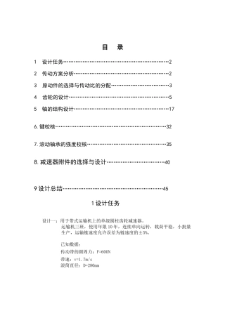 机械设计课程设计用于带式运输机上的单级圆柱齿轮减速器本科论文