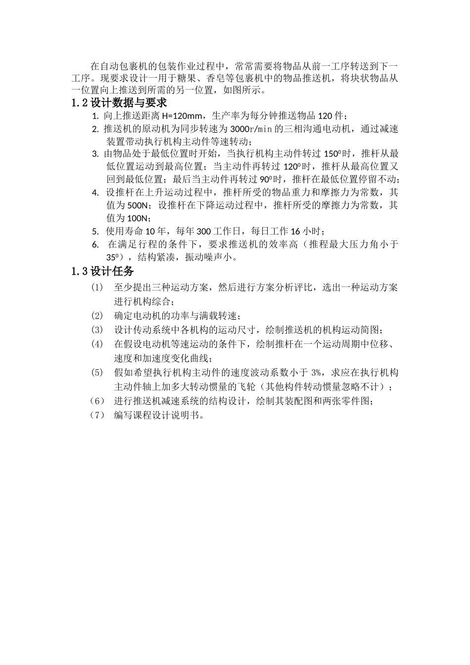 机械设计课程设计大学论文_第3页