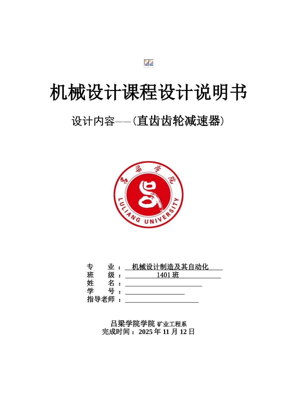 机械设计课程设计带式运输机上的二级圆柱齿轮减速器本科论文_第1页