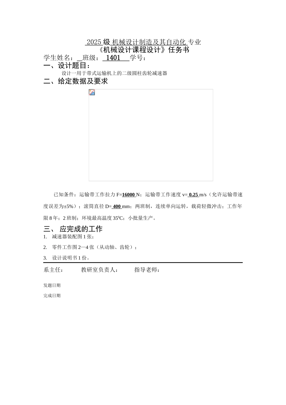 机械设计课程设计带式运输机上的二级圆柱齿轮减速器本科论文_第2页