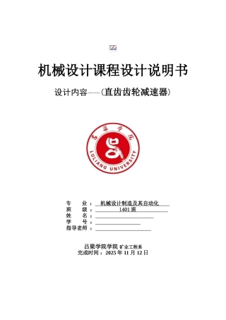 机械设计课程设计带式运输机上的二级圆柱齿轮减速器本科论文