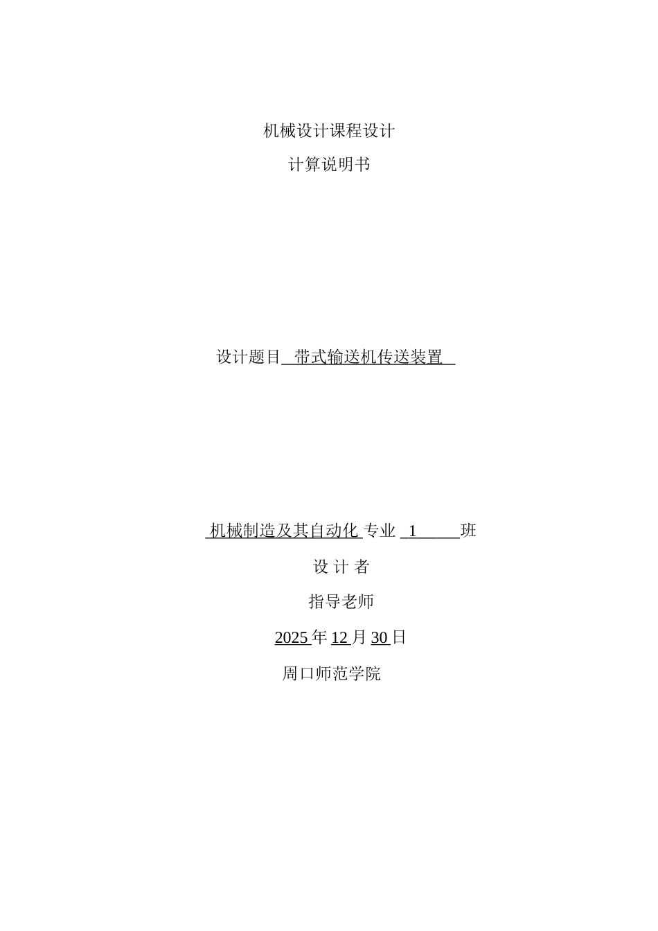 机械设计课程设计设计一带式输送机传动用的二级圆柱齿轮展开式减速器大学论文_第1页