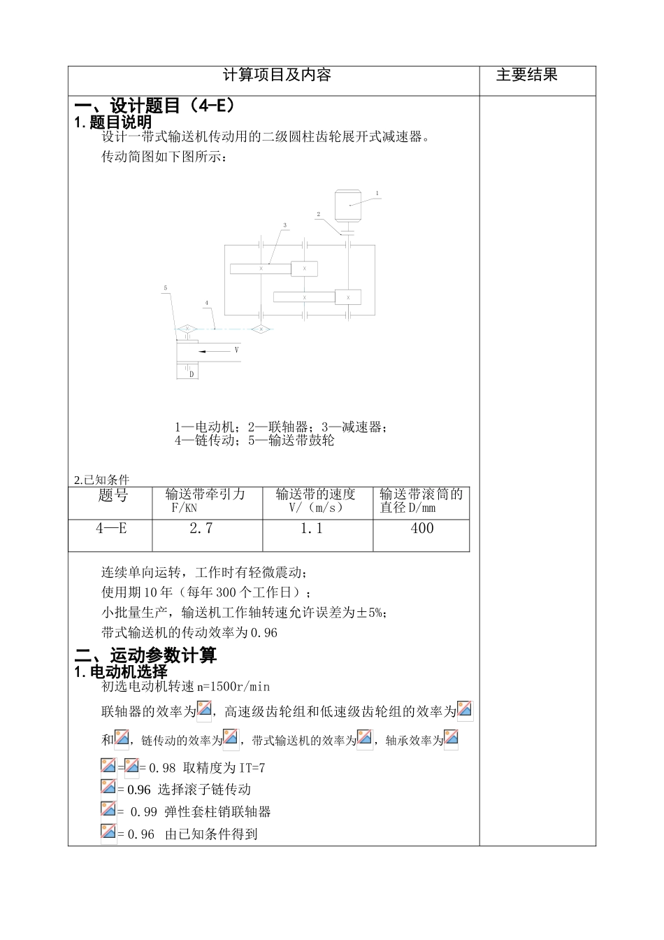 机械设计课程设计设计一带式输送机传动用的二级圆柱齿轮展开式减速器大学论文_第2页