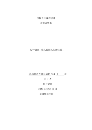 机械设计课程设计设计一带式输送机传动用的二级圆柱齿轮展开式减速器大学论文