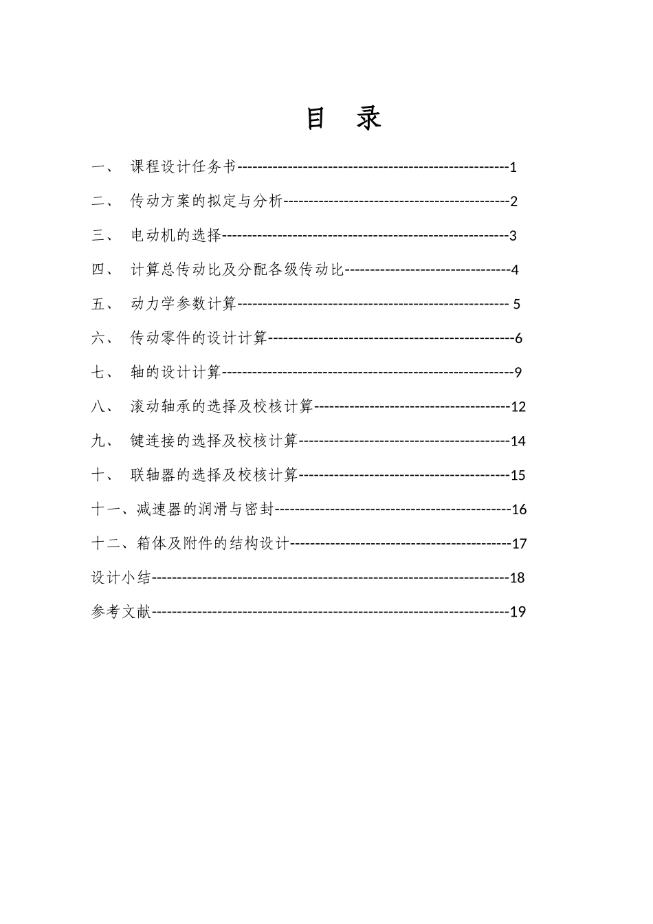 机械设计课程设计设计一用于带式运输机上同轴式二级圆柱齿轮减速器大学论文_第2页