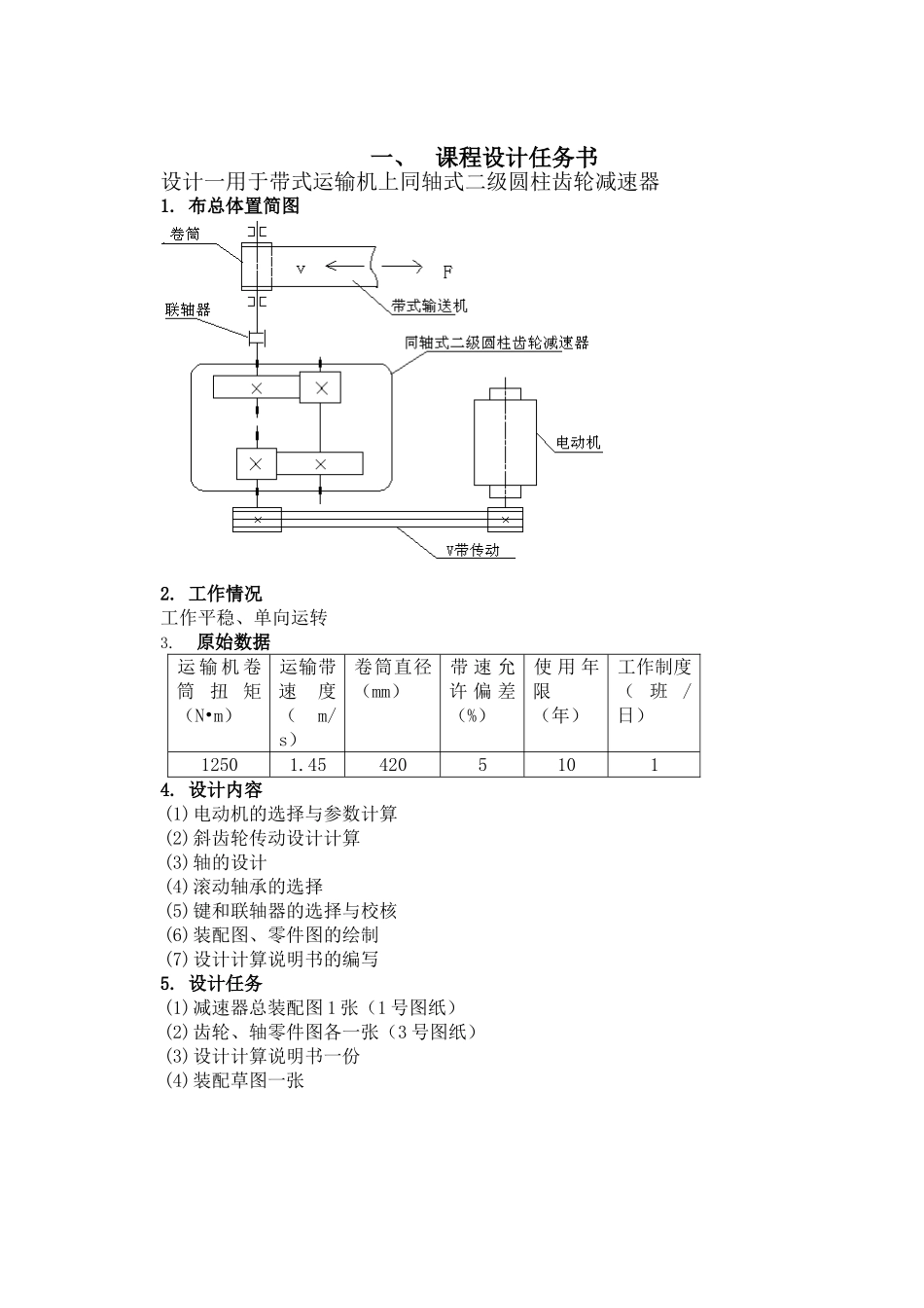 机械设计课程设计设计一用于带式运输机上同轴式二级圆柱齿轮减速器大学论文_第3页