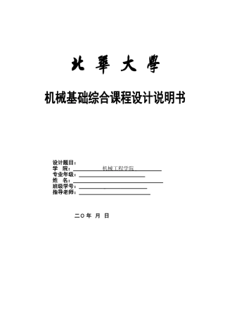 机械设计课程设计设计一用于带式运输机上同轴式二级圆柱齿轮减速器大学论文