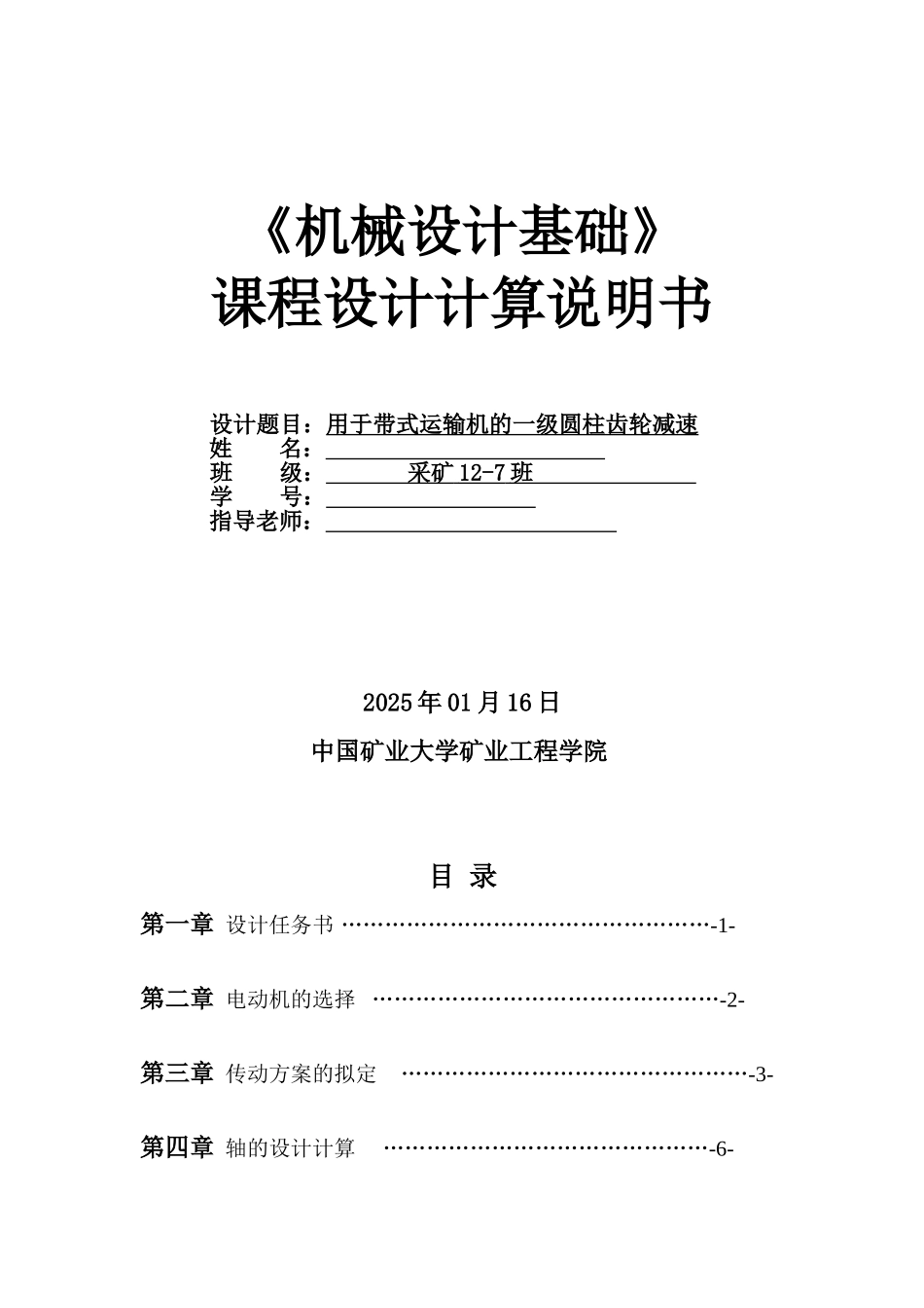 机械设计课程设计用于带式运输机的一级圆柱齿轮减速大学论文_第1页