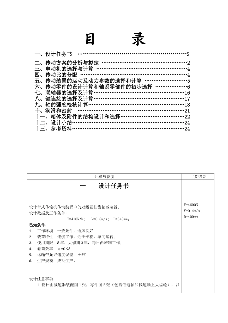 机械设计课程设计带式运输机传动装置的设计大学论文_第2页