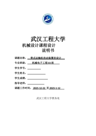 机械设计课程设计带式运输机传动装置的设计大学论文