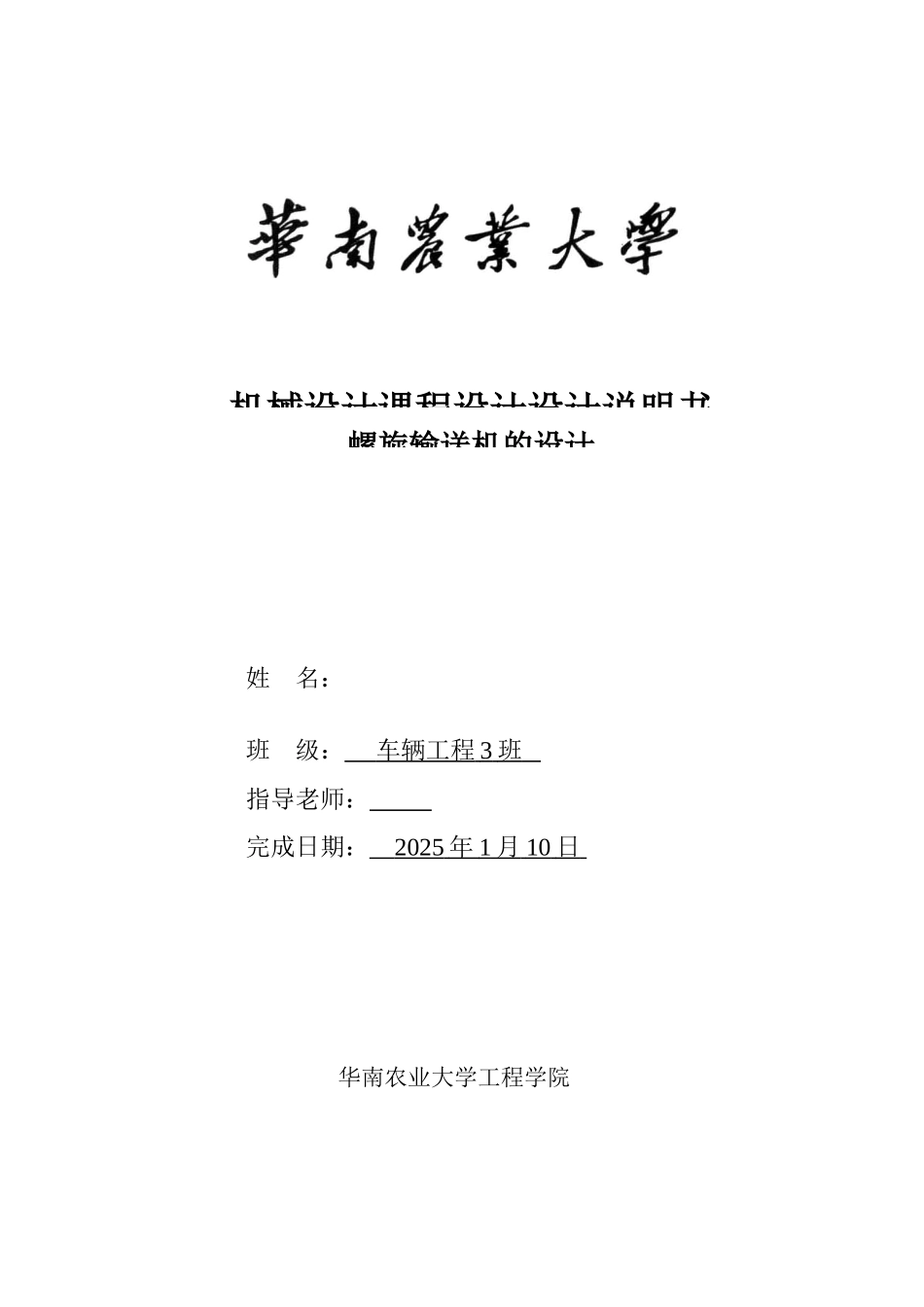 机械设计课程设计设计螺旋输送机设计本科论文_第1页