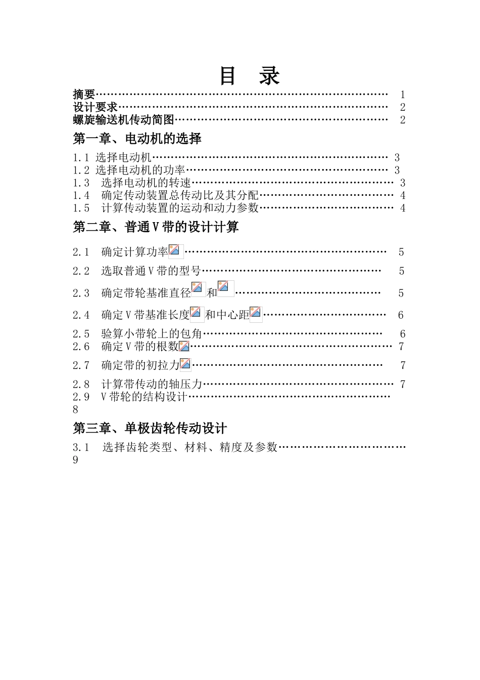 机械设计课程设计设计螺旋输送机设计本科论文_第2页