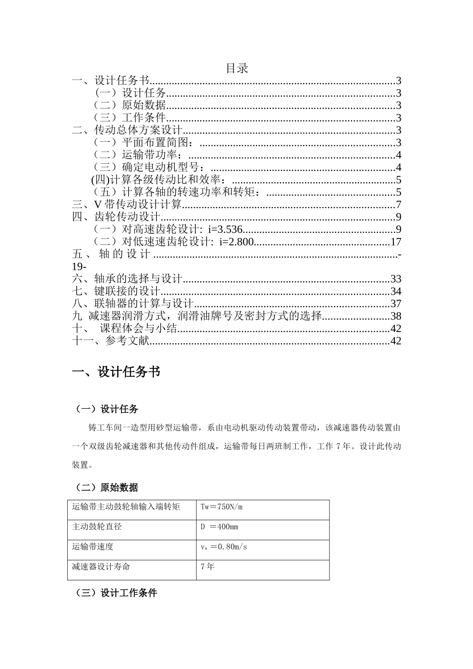 机械设计课程设计设计说明书大学论文_第2页