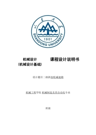 机械设计课程设计设计说明书大学论文