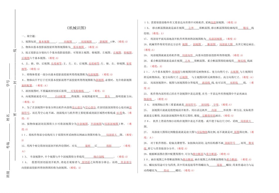 机械识图试题库及答案_第1页