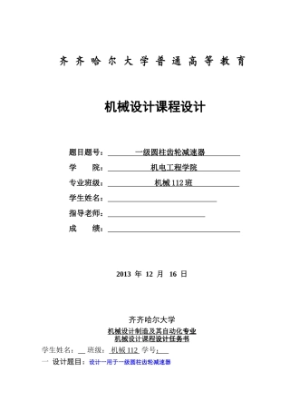 机械设计课程设计用于螺旋输送机的一级圆柱齿轮减速器本科论文