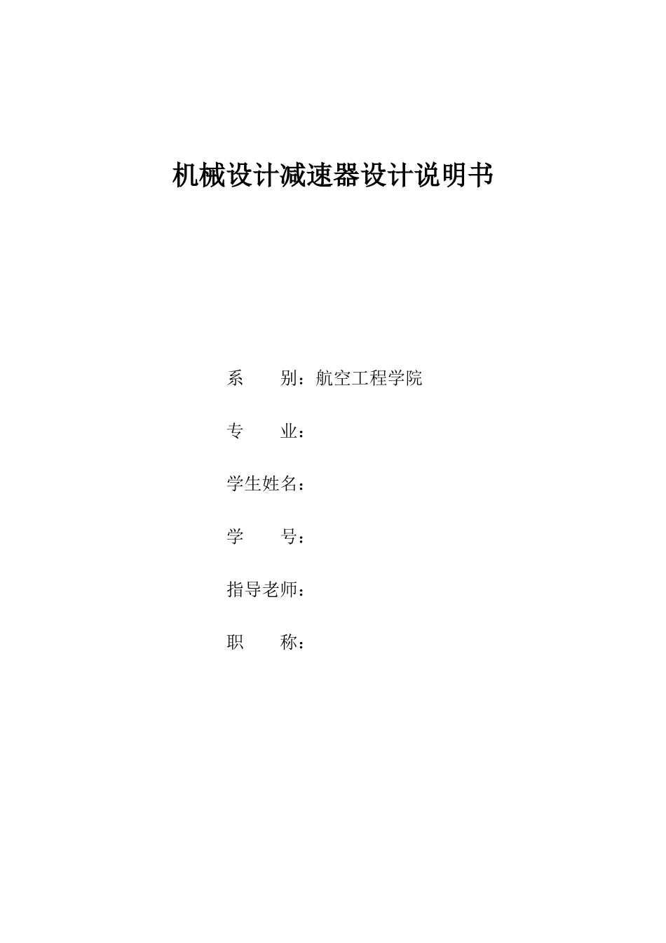 机械设计课程设计设计一级直齿圆柱齿轮减速器本科论文_第1页