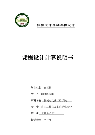 机械课程设计涡轮蜗杆减速器本科论文