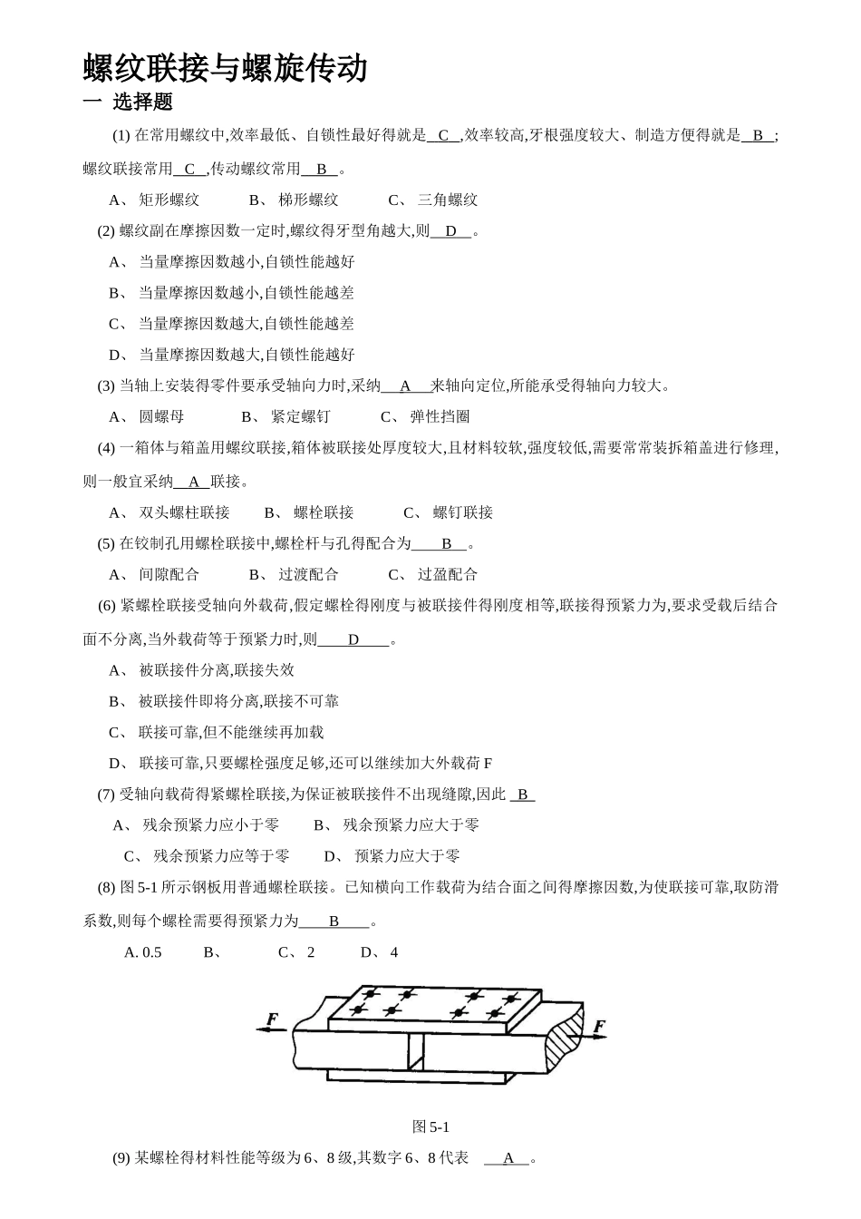 机械设计题库04螺纹联接和螺旋传动资料_第1页