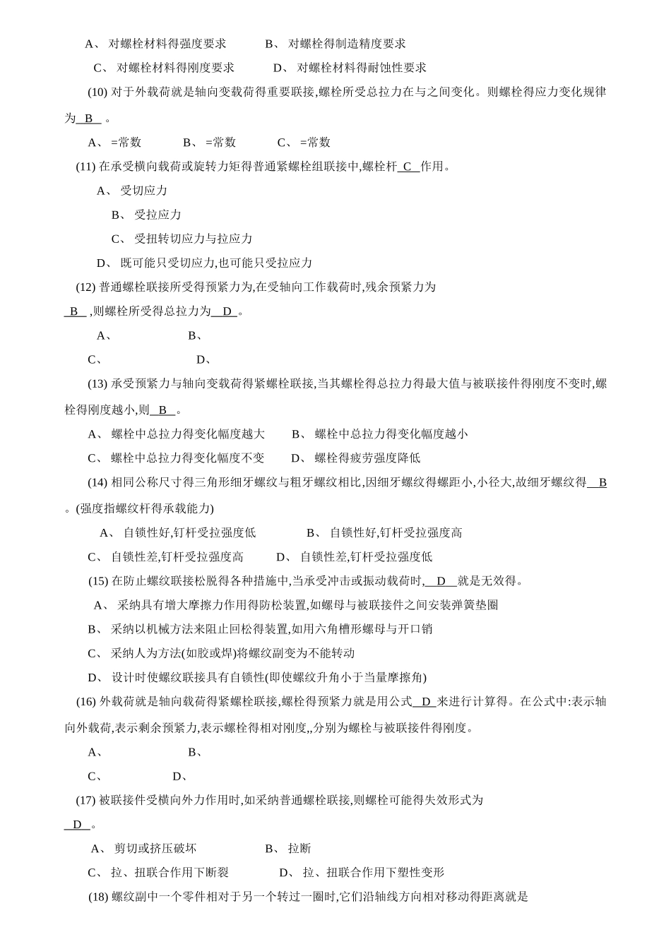 机械设计题库04螺纹联接和螺旋传动资料_第2页