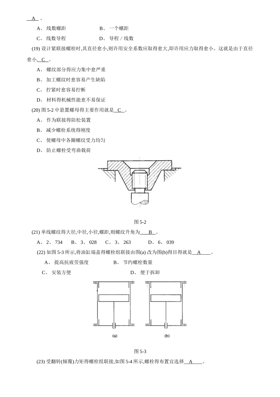 机械设计题库04螺纹联接和螺旋传动资料_第3页