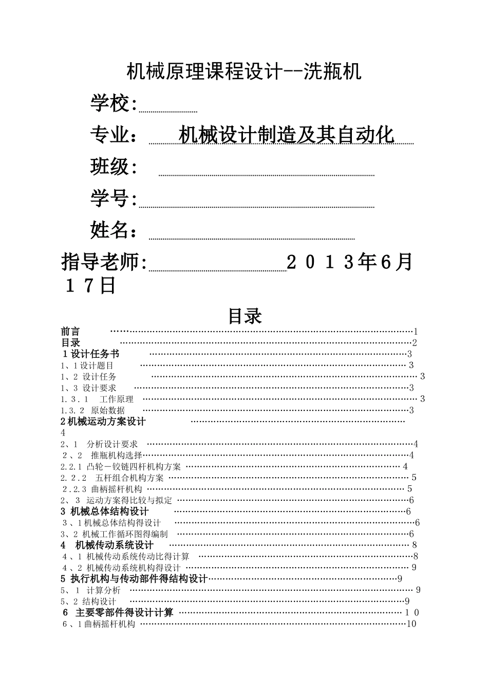 机械课程设计之洗瓶机_第1页