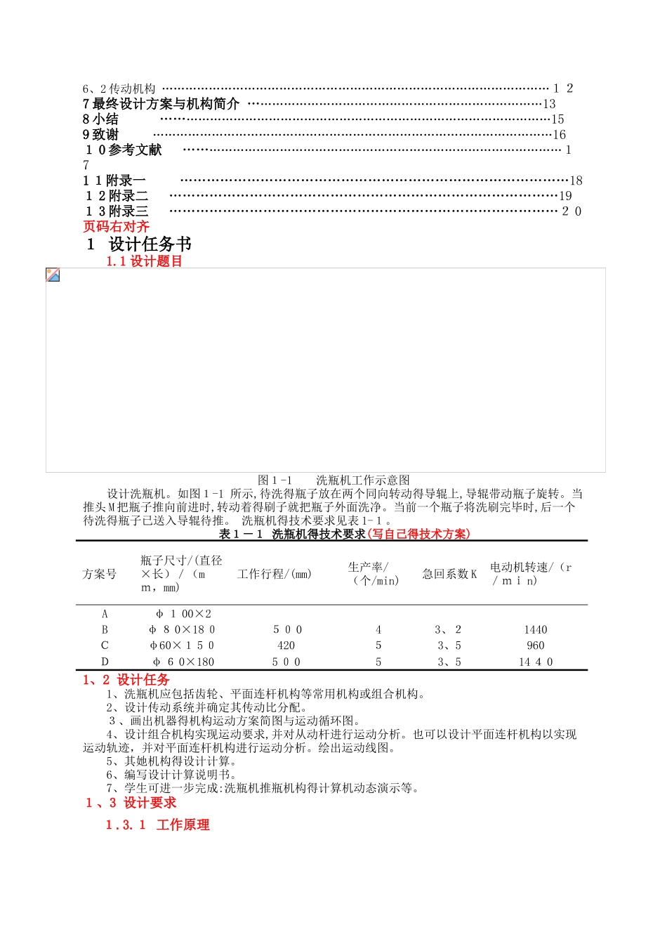 机械课程设计之洗瓶机_第2页