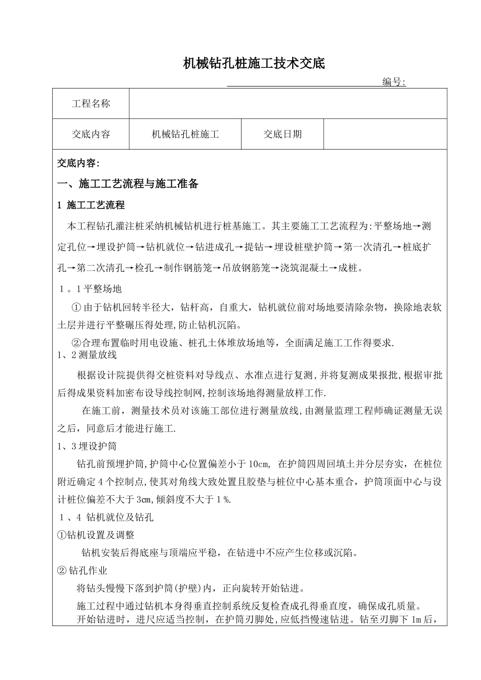 机械钻孔桩技术交底_第1页