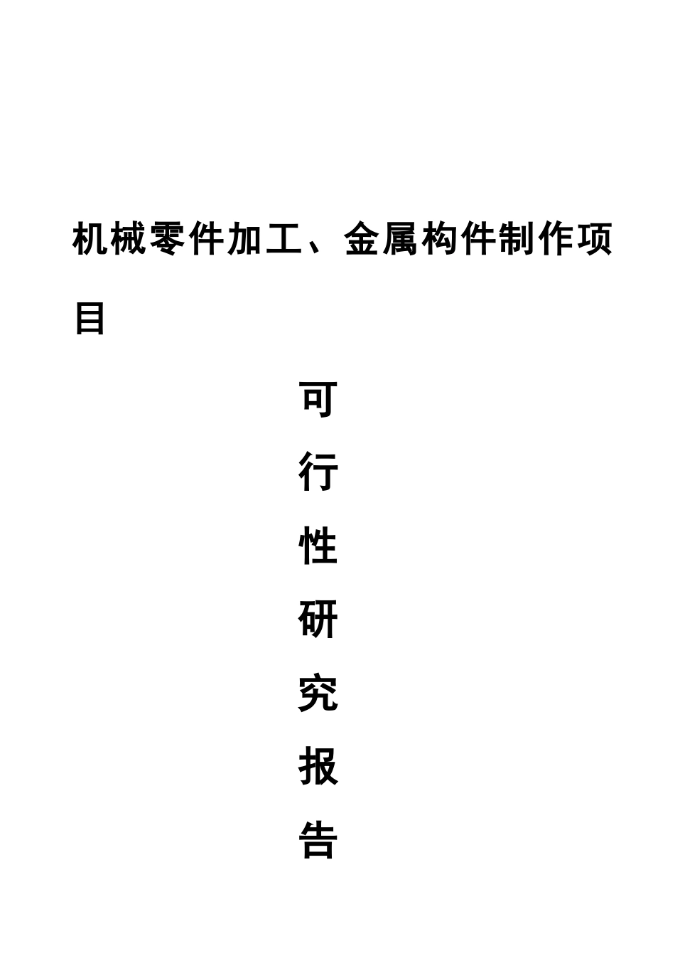 机械零件加工及金属构件制作项目可行性研究报告_第2页