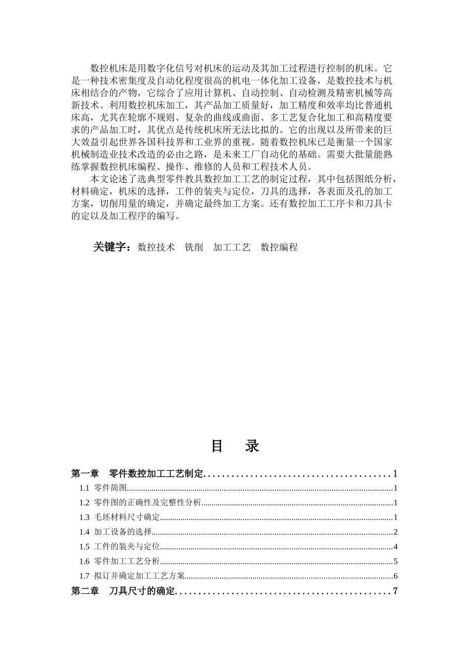 机械零件毕业设计--典型零件教具数控加工工艺制定及编程_第3页