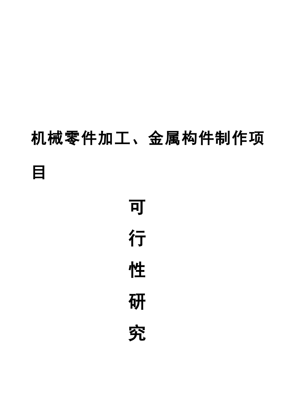 机械零件加工及金属构件制作项目立项建议书_第2页