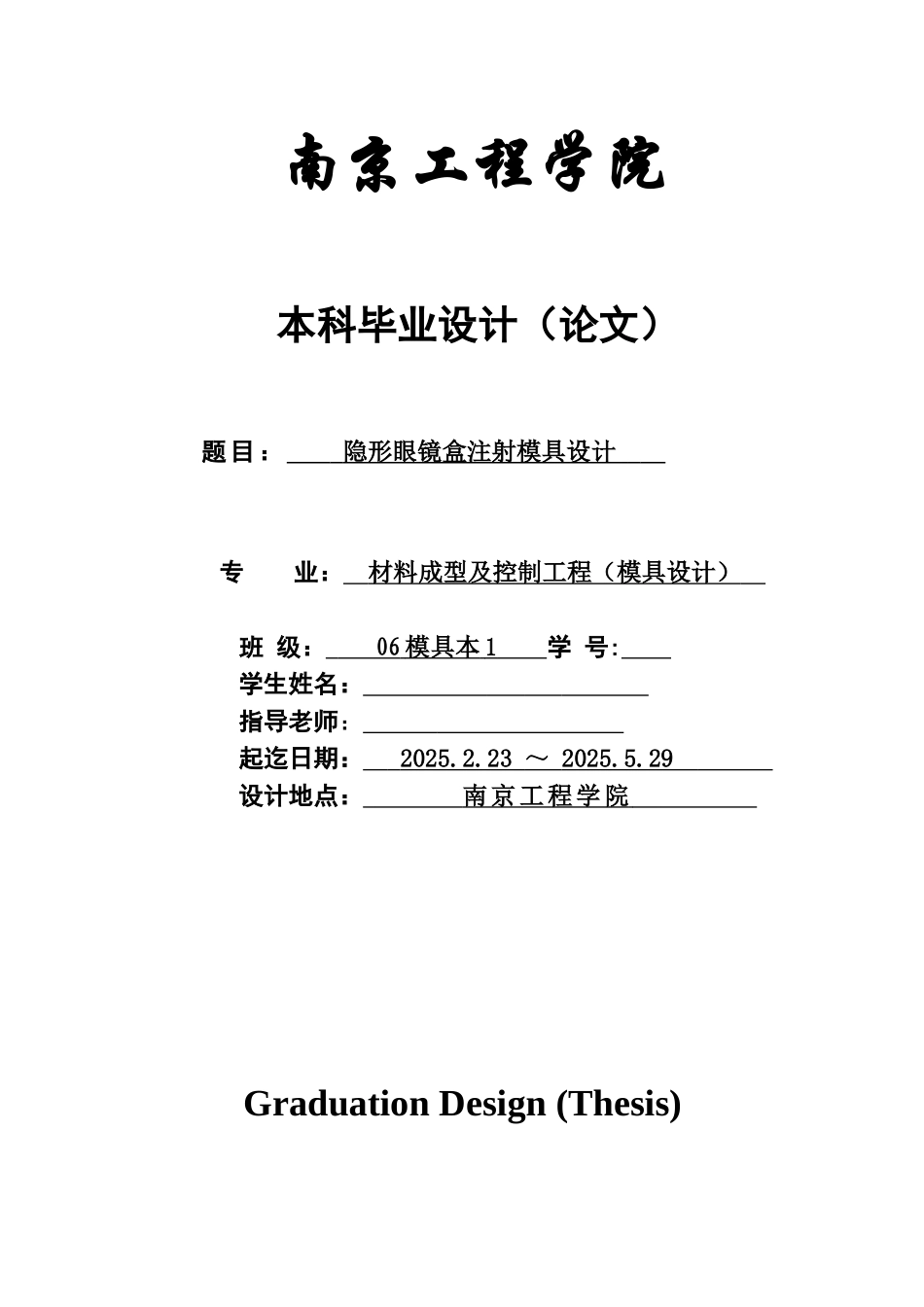 机械隐形眼镜盒注塑模具设计本科论文_第1页