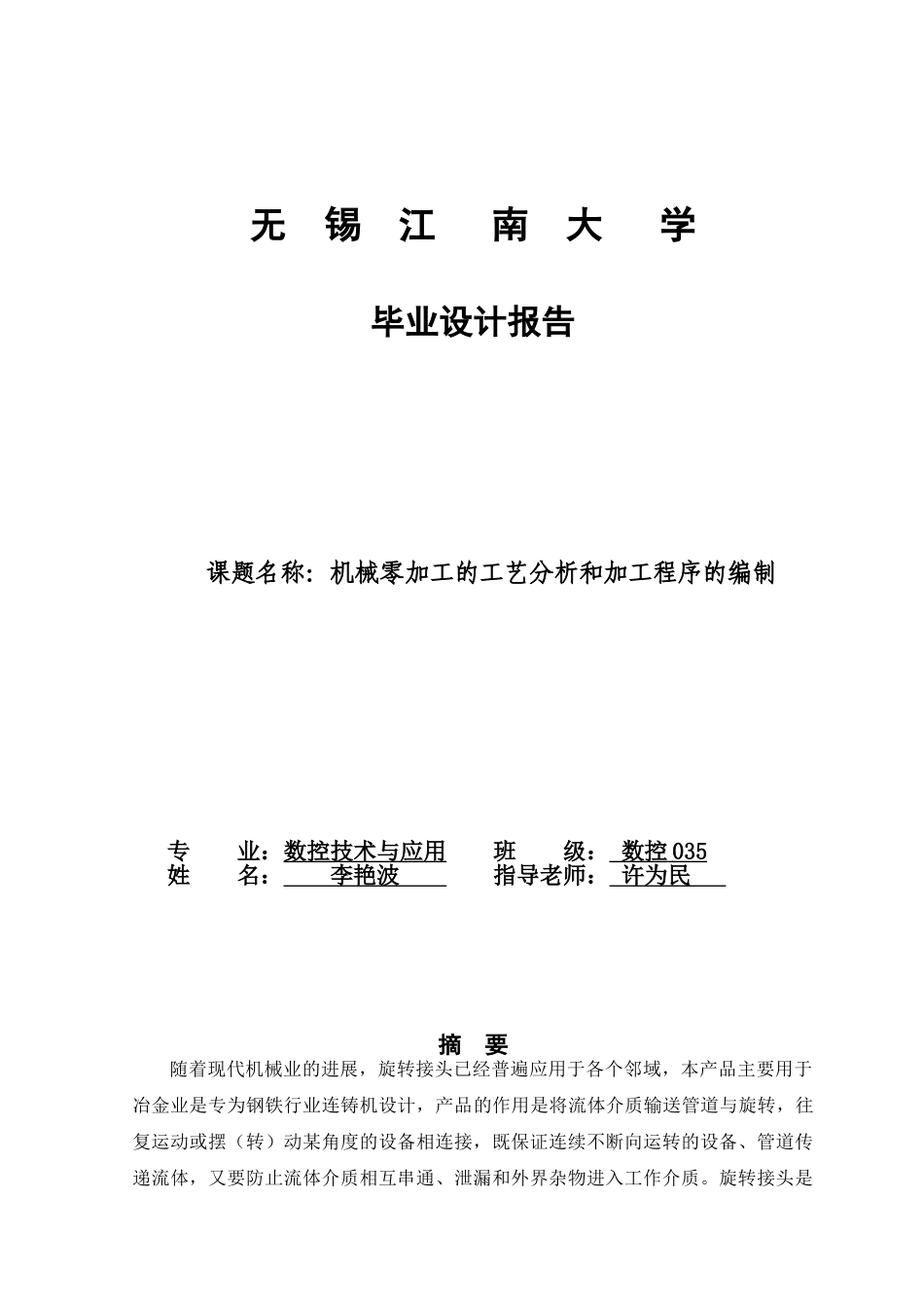 机械零加工的工艺分析和加工程序的编制设计本科学位论文_第1页