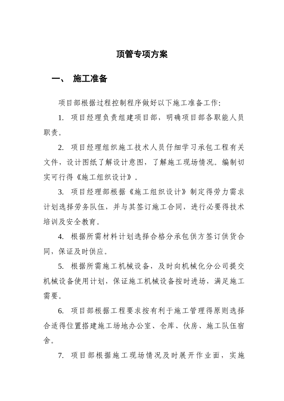 机械顶管专项方案_第1页