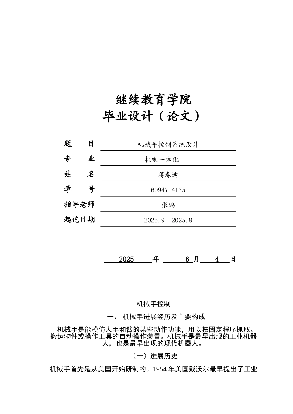 机电一体化专业机械手控制系统设计本科学位论文_第1页