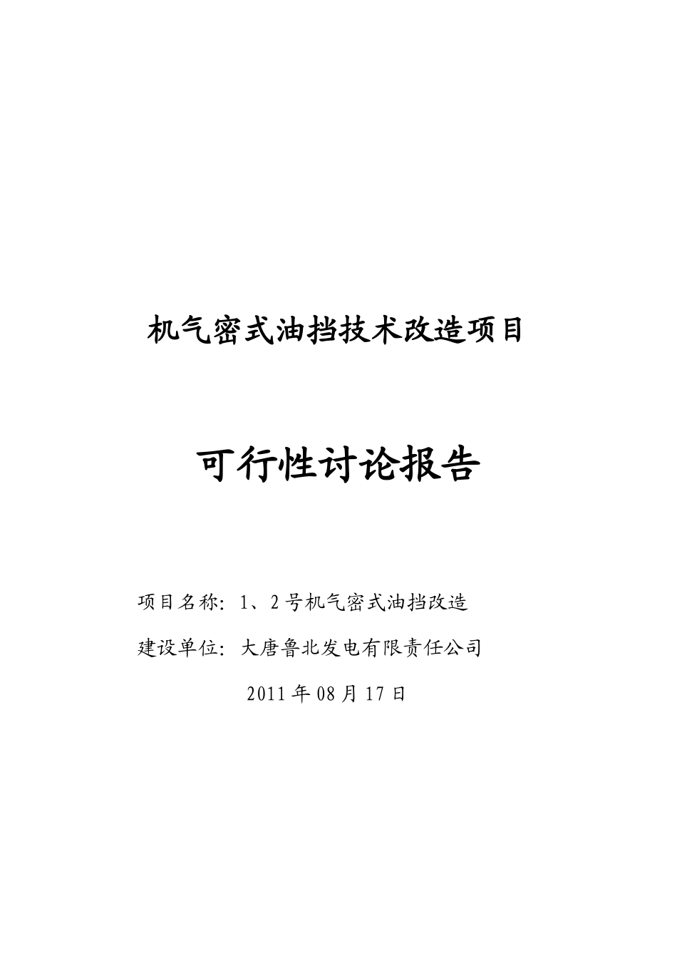 机气密式油挡技术改造项目可研报告_第2页