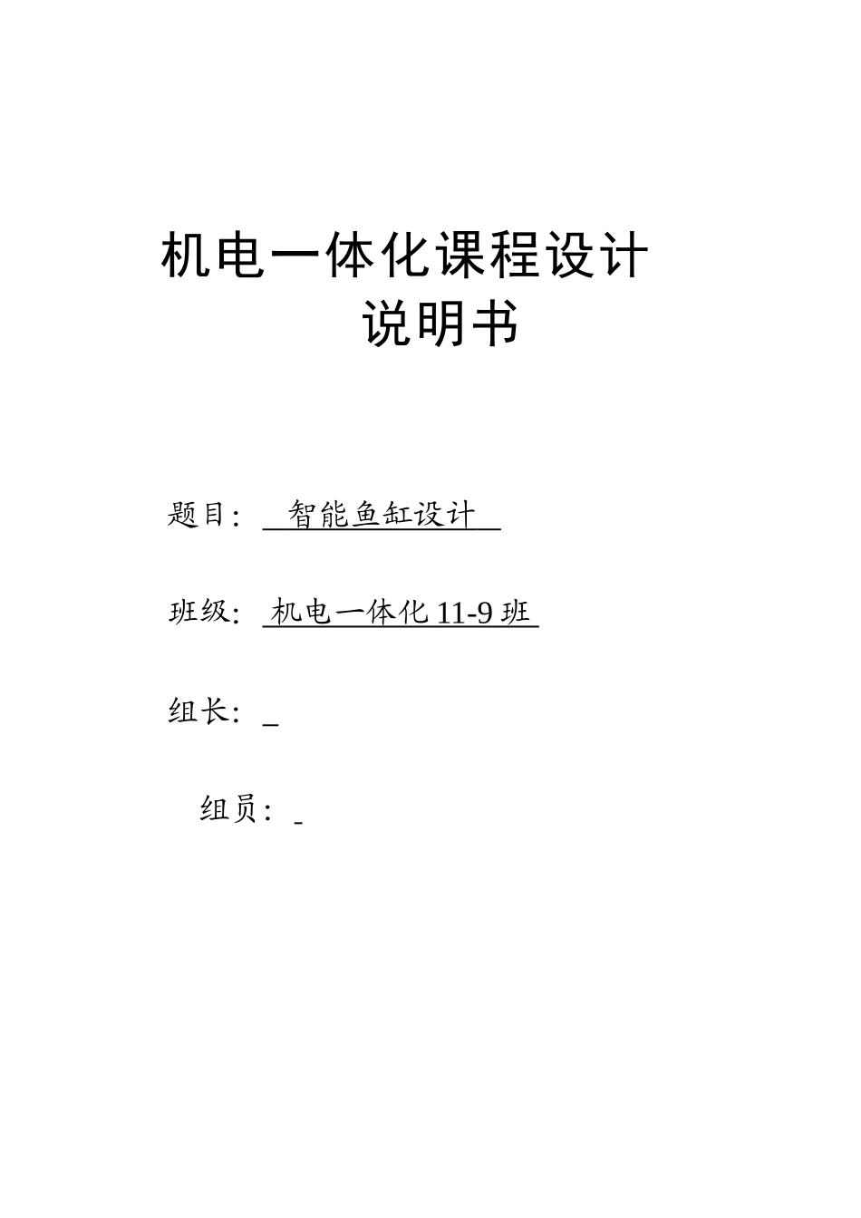 机电一体化-课程设计--智能鱼缸设计本科学位论文_第1页