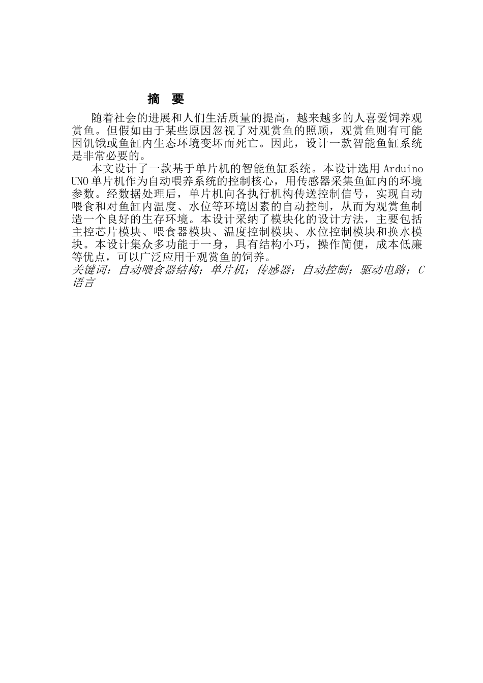 机电一体化-课程设计--智能鱼缸设计本科学位论文_第3页