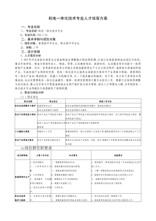 机电一体化技术专业人才培养方案新