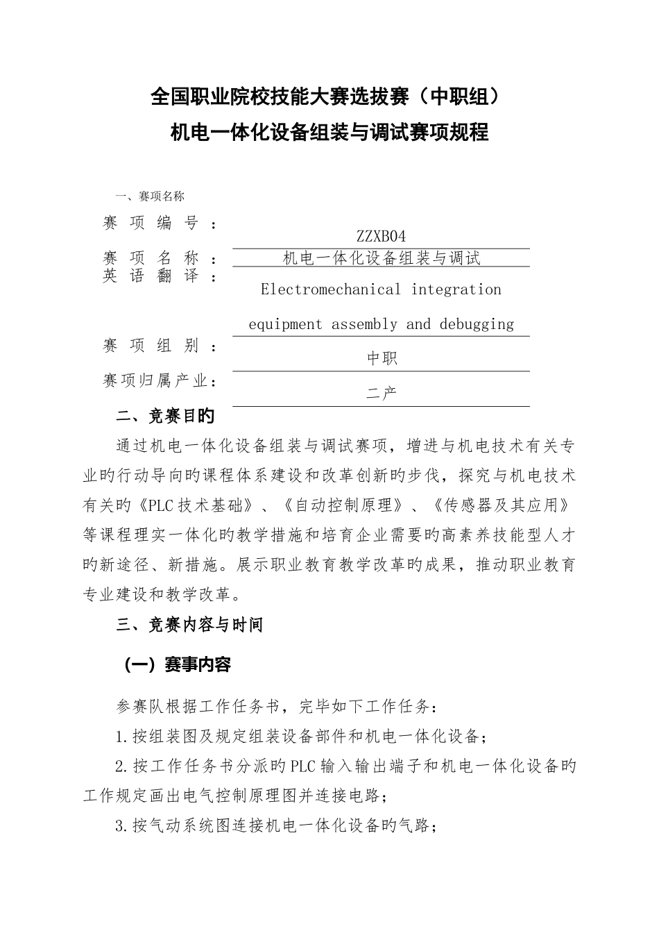 机电一体化设备组装与调试赛项规程资料_第1页