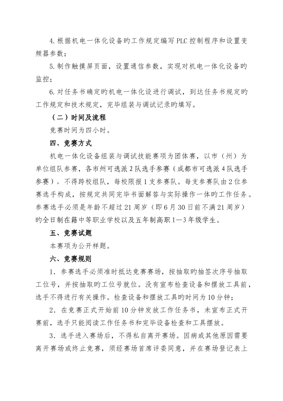 机电一体化设备组装与调试赛项规程资料_第2页