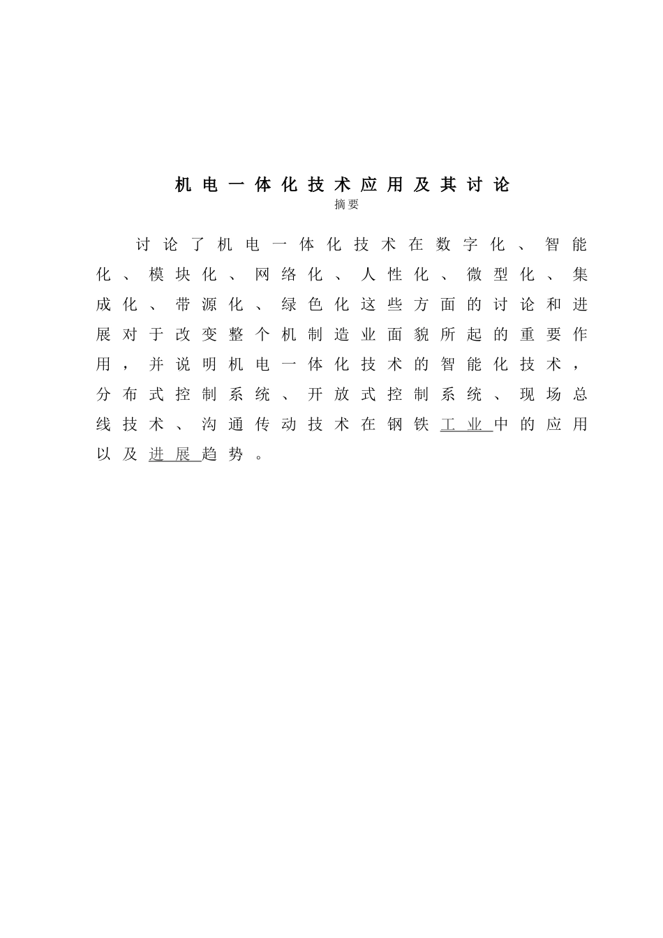 机电一体化技术应用及其研究矿井通风与安全本科论文_第2页