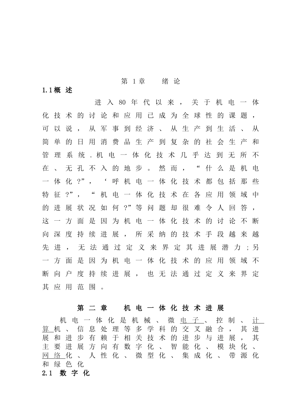 机电一体化技术应用及其研究矿井通风与安全本科论文_第3页