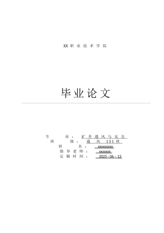 机电一体化技术应用及其研究矿井通风与安全本科论文