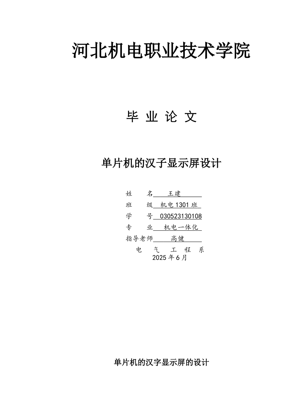 机电一体化单片机的汉子显示屏设计本科学位论文_第1页